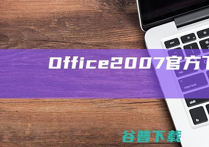 Office7官方下载office2