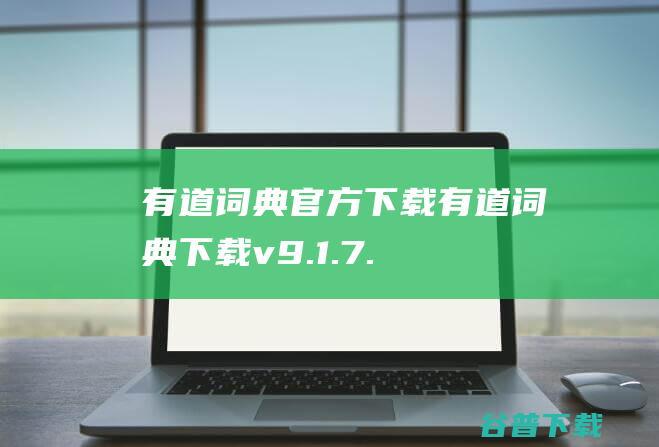 有道词典官方下载有道词典下载v9.1.7.