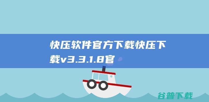 快压软件官方下载快压下载v3.3.1.8官