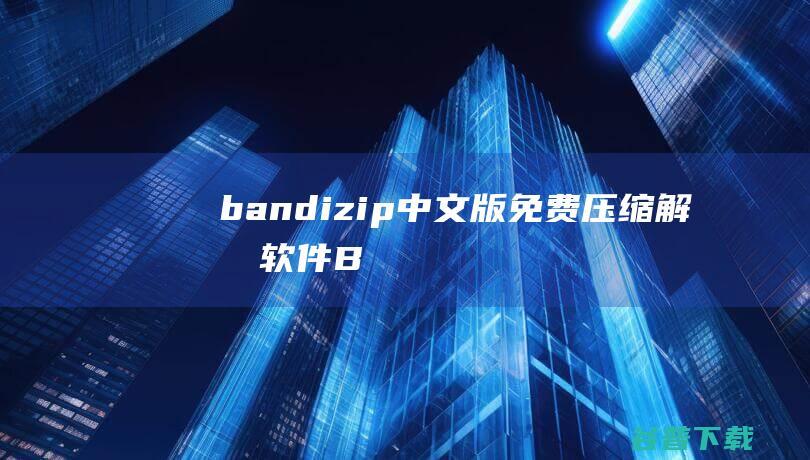 bizip中文版免费解压软件B