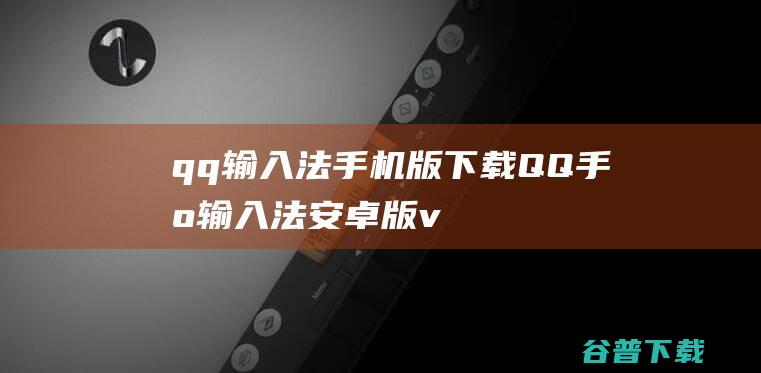 qq输入法手机版下载QQ手机输入法安卓版v