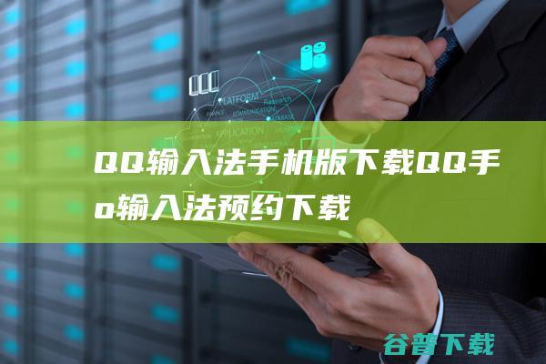 QQ输入法手机版下载QQ手机输入法预约下载