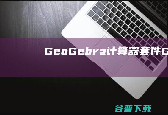 GeoGebra器套件GeoGebra