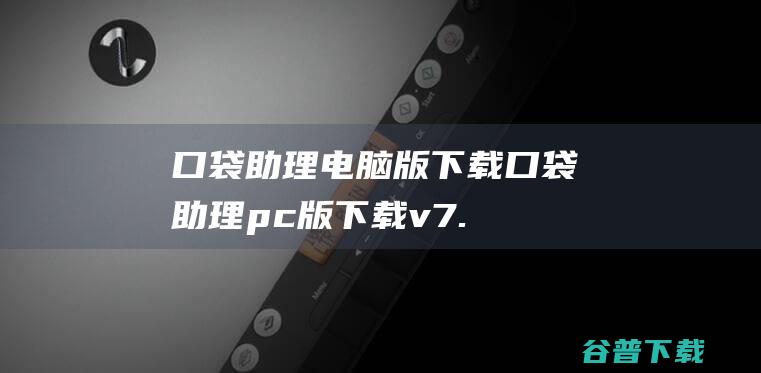 口袋助理电脑版下载口袋助理pc版下载v7.