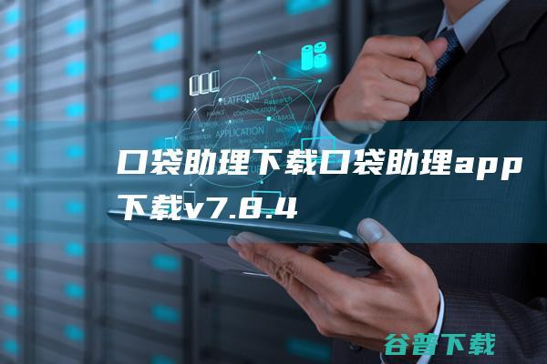 口袋助理下载-口袋助理app下载v7.8.4