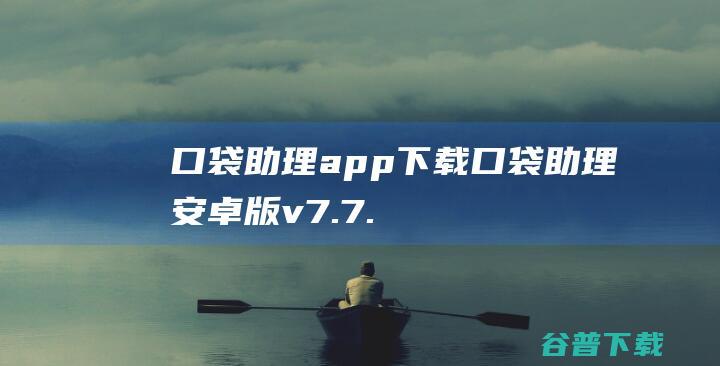 口袋助理app下载-口袋助理安卓版v7.7.2