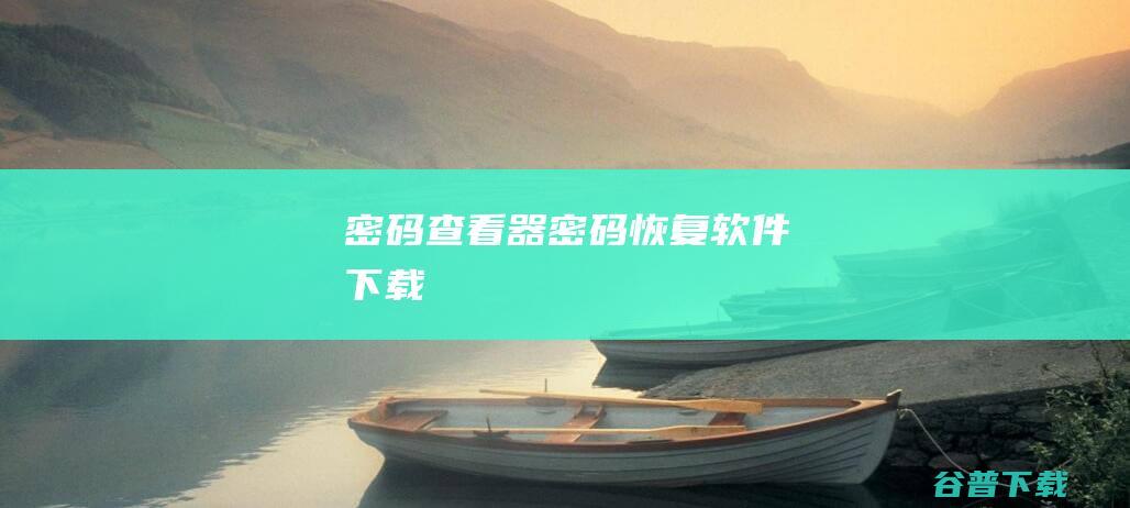 密码器密码恢复软件