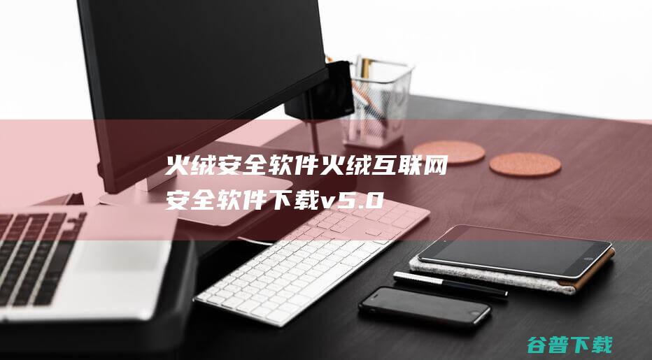 安全软件互联网安全软件下载v5.0