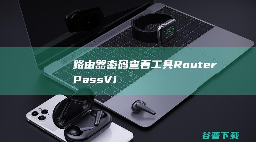 路由器密码查看工具RouterPassVi