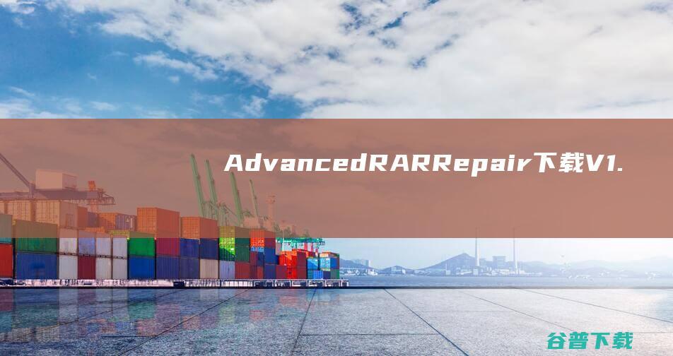 AdvancedRARRepair下载V1.2绿色中文版-rar修复工具