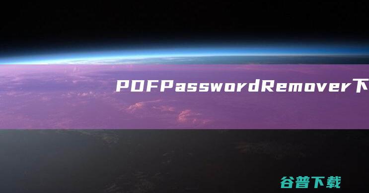 PDFPasswordRemover下载3.1中文版-最好用的PDF解密软件之一