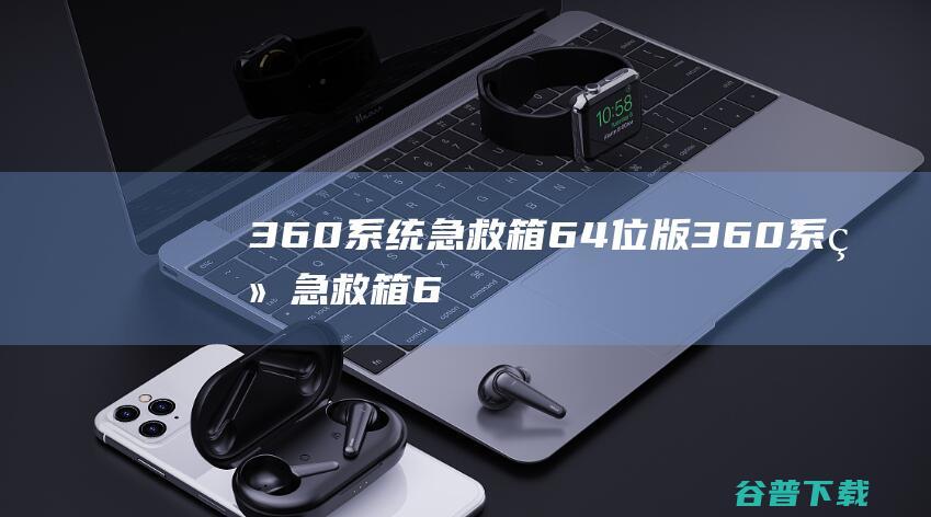 360系统急救箱64位版360系统急救箱6