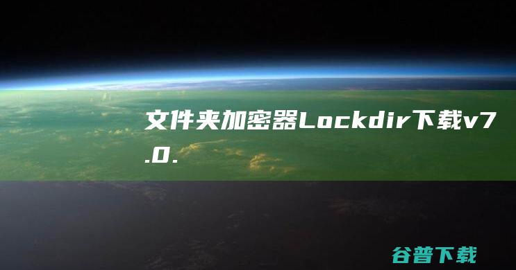 夹加密器Lockdir下载v7.0.