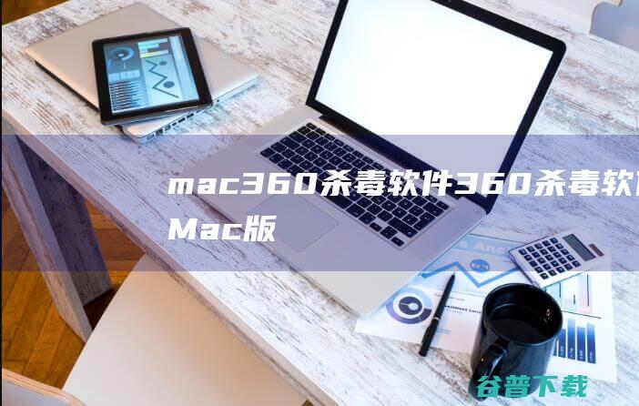 mac软件软件Mac版