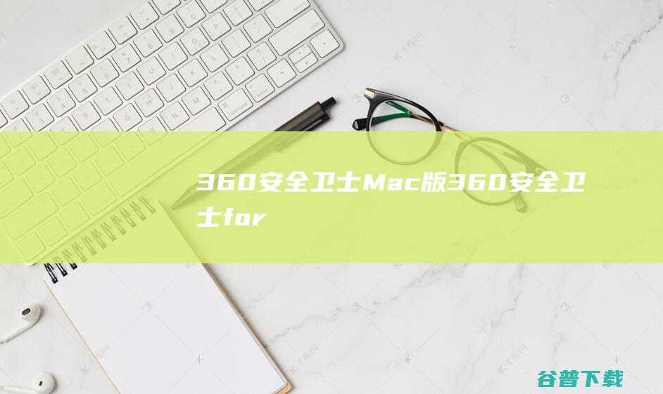 360安全卫士Mac版-360安全卫士formac下载V1.2.6