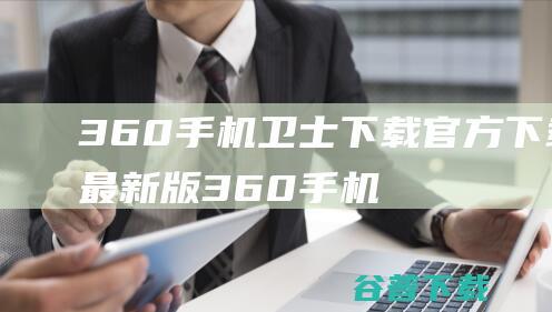 360手机卫士下载官方下载最新版-360手机卫士安卓版v8.9.6