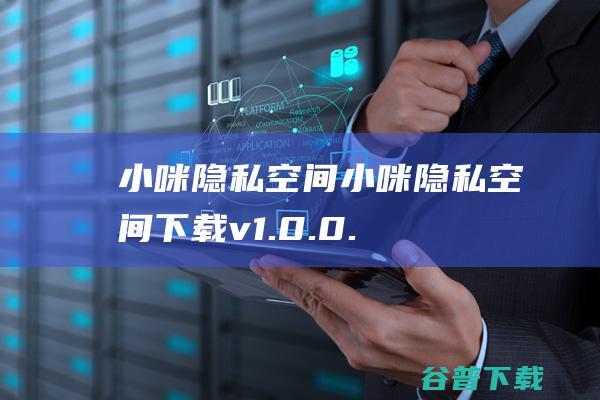 小咪隐私空间-小咪隐私空间下载v1.0.0.2官方版-