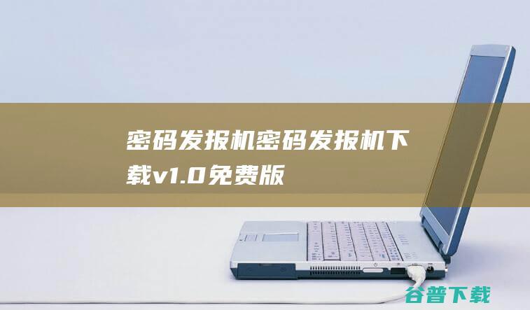 密码发报机-密码发报机下载v1.0免费版-