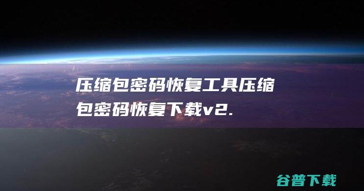 包密码包密码下载v2.