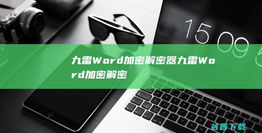 九雷Word加密解密器-九雷Word加密解密器下载v1.0.3.0官方版-