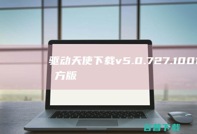 天使v5.0.727.1001官方版