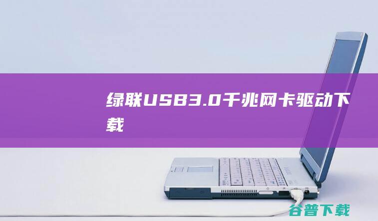 绿联USB3.0千兆网卡驱动下载-