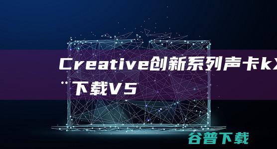 Creative创新系列声卡kX驱动下载V5