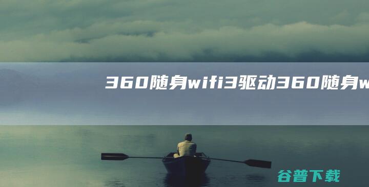 360随身wifi3驱动-360随身wifi驱动下载v5.3.0.5005官方版-