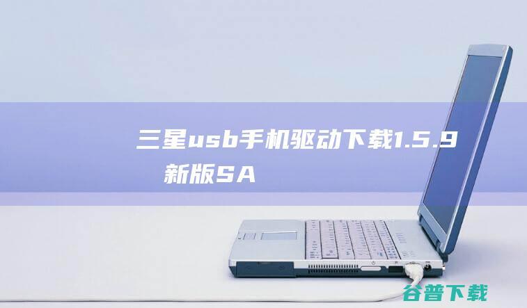 三星usb手机驱动下载1.5.9最新版-SAMSUNG_USB_Driver_for_Mobile_Phones.exe