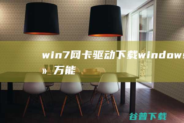 win7网卡驱动下载-windows系统万能网卡驱动