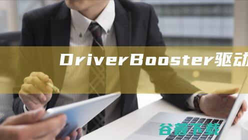 DriverBooster-驱动更新软件(DriverBooster)下载v8.4.0.432中文免费版-