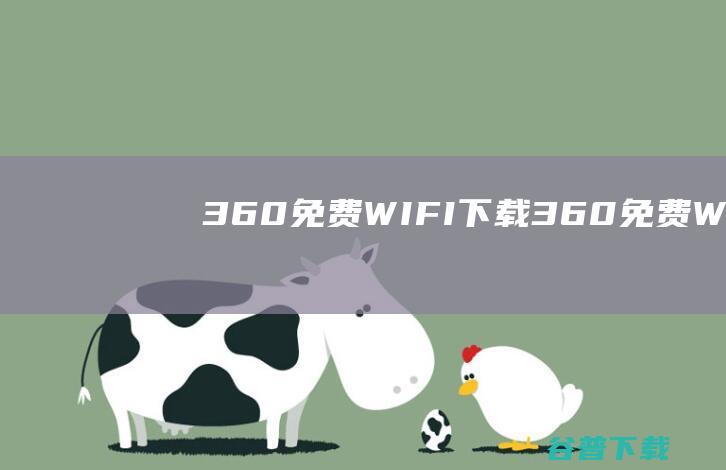 360免费WIFI下载-360免费WIFI手机版下载v3.4.0