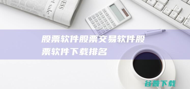 股票软件_股票交易软件_股票软件下载排名