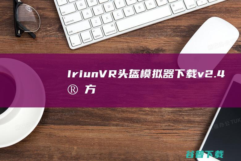 IriunVR头盔模拟器v2.4