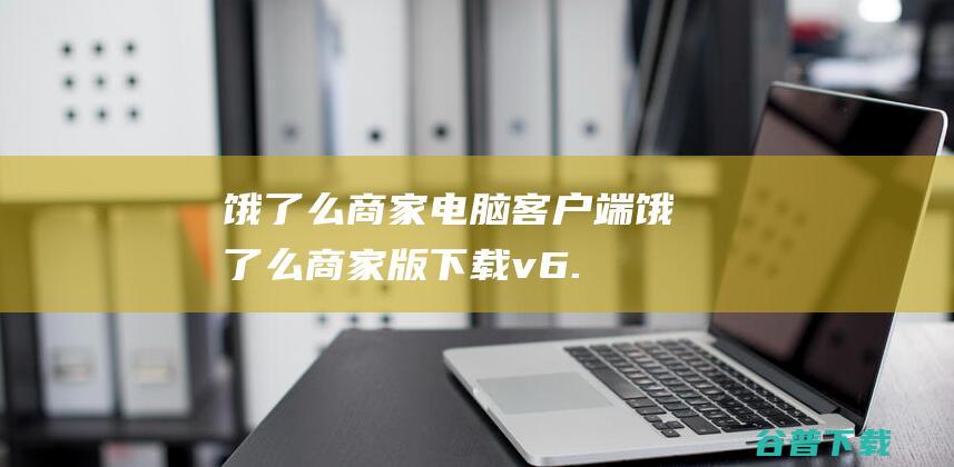 饿了么商家电脑客户端饿了么商家版下载v6.