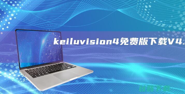 keiluvision4免费版下载V4.22