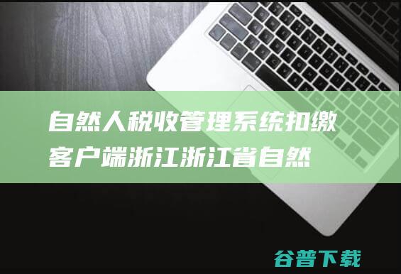 自然人税收管理系统扣缴客户端省自然