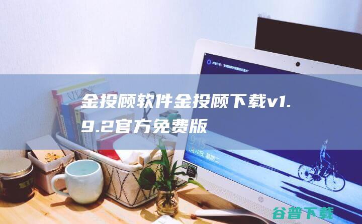 金投顾软件-金投顾下载v1.9.2官方免费版-