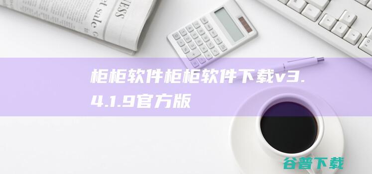 柜柜软件-柜柜软件下载v3.4.1.9官方版-