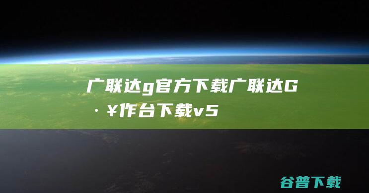 广联达g+官方下载-广联达G+工作台下载v5.2.55.5331官方版-