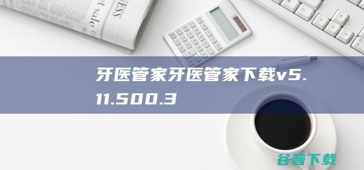 牙医管家牙医管家v5.11.500.3