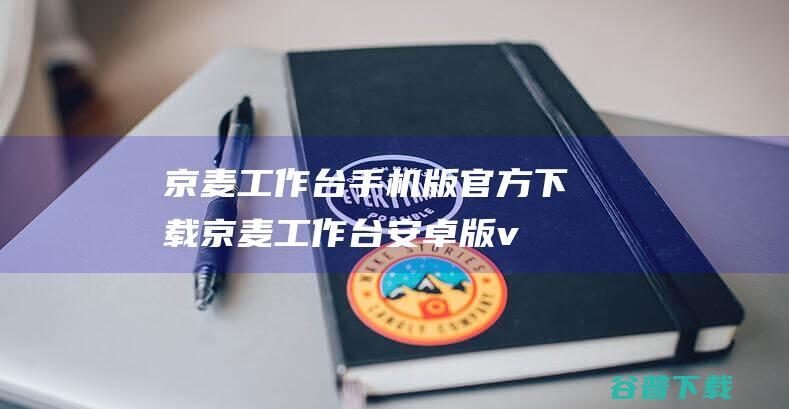 京麦台手机版官方下载京麦台安卓版v