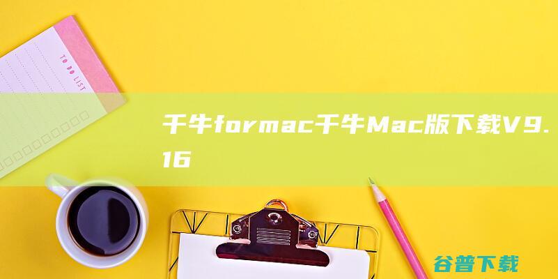 千牛formac-千牛Mac版下载V9.16.05官方版