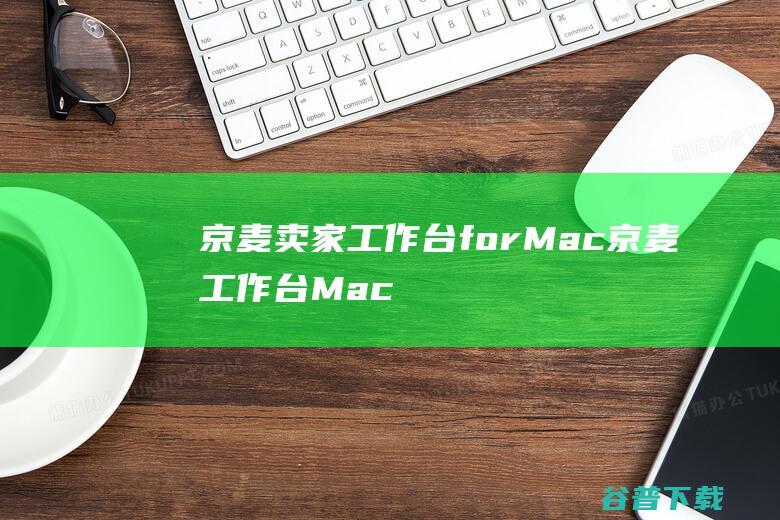 京麦卖家工作台forMac京麦工作台Mac