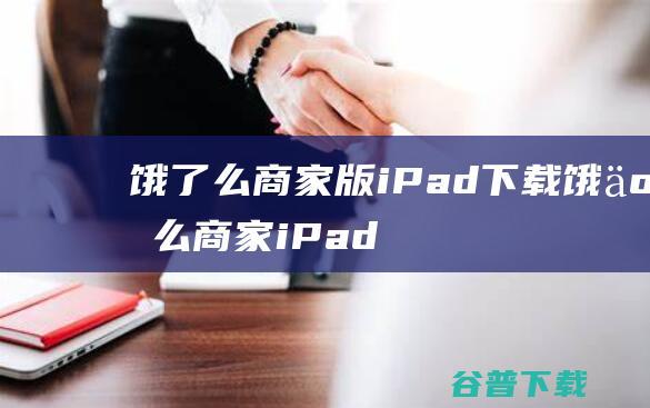 饿了么商家版iPad下载-饿了么商家iPad版下载苹果版v10.6.4