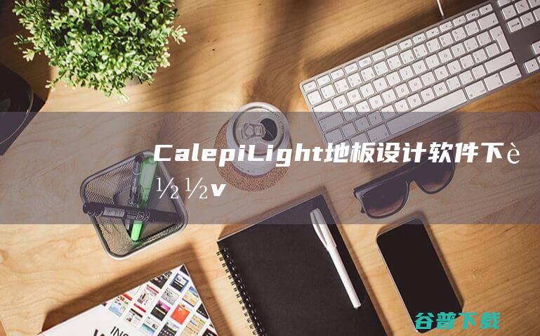 CalepiLight(地板设计软件)下载v1.22官方版-