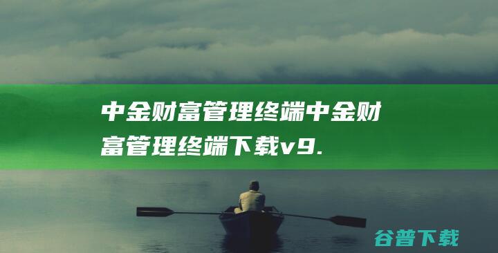 中金财富管理终端中金财富管理终端下载v9.