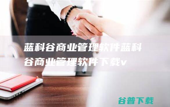 蓝科谷商业蓝科谷商业下载v