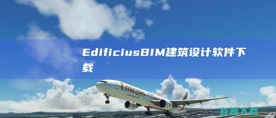 EdificiusBIM建筑设计软件