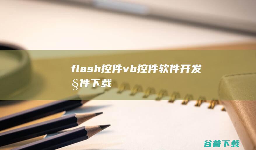 flash控件vb控件软件开发控件下载